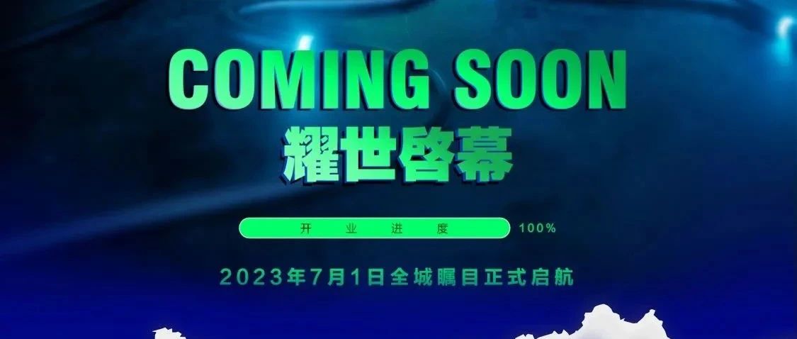 #2023.07.01 I 开业派对 重磅嘉宾 东来东往 7月1号 邀您近距离聆听经典！