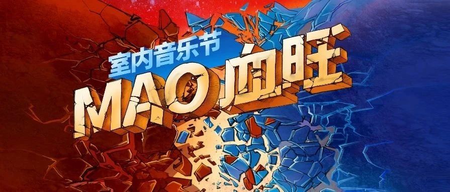 【今晚19点开票】MAO血旺室内音乐节正式官宣！