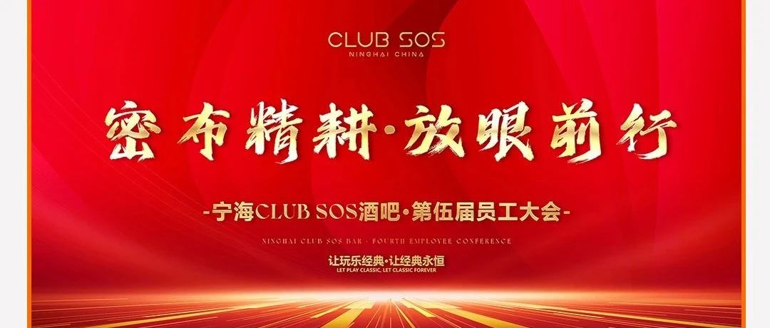 CLUB SOS | “密布精耕，放眼前行” 第五届员工大会圆满结束 ~