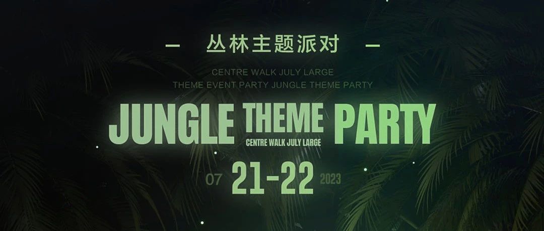 07.21-22丨丛林派对JUNGLE PARTY