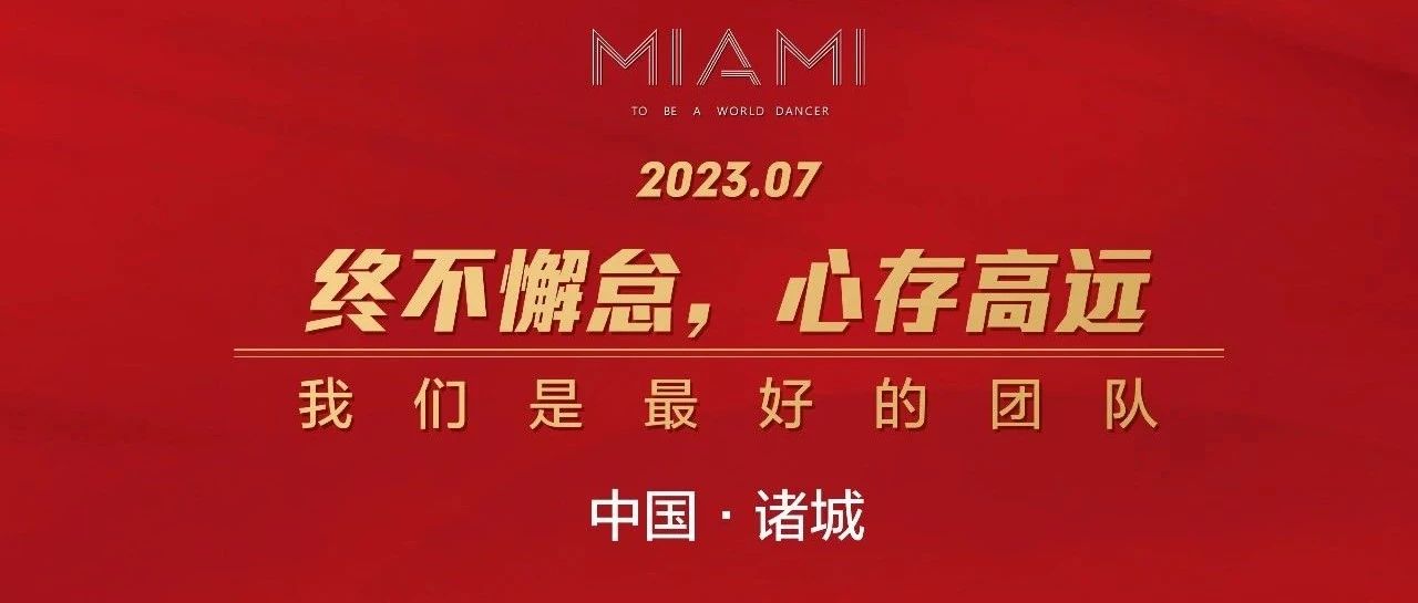 CLUB MIAMI诸城店 6月份员工表彰大会暨7月份工作部署大会圆满落幕