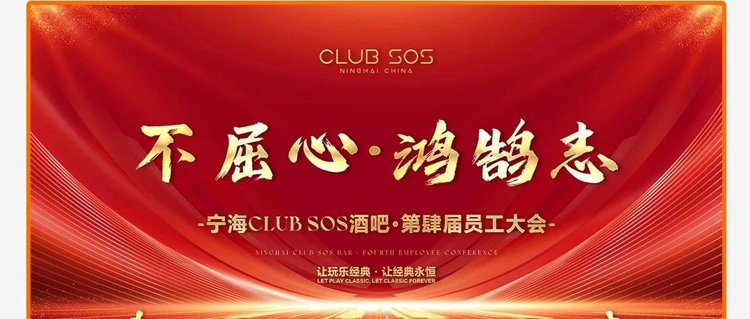 CLUB SOS | “不屈心·鸿鹄志” 第四届员工大会圆满结束 ~