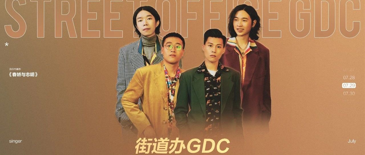 2023/07/29街道办GDC 用音乐打开我们见面的方式