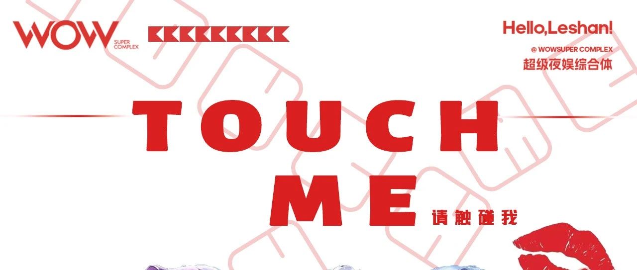 TOUCH ME 请触碰我