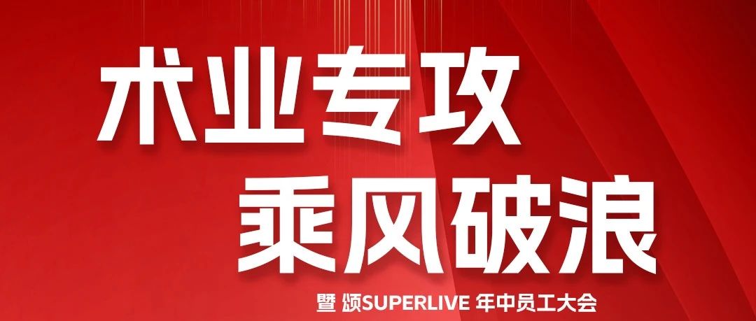 𝙎𝙊𝙉𝙂 𝙎𝙐𝙋𝙀𝙍 𝙇𝙄𝙑𝙀《术业专攻·乘风破浪》暨2023年中员工表彰大会