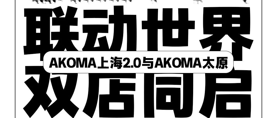 AKOMA2.0 | 狂欢联动世界，上海&太原双店同启