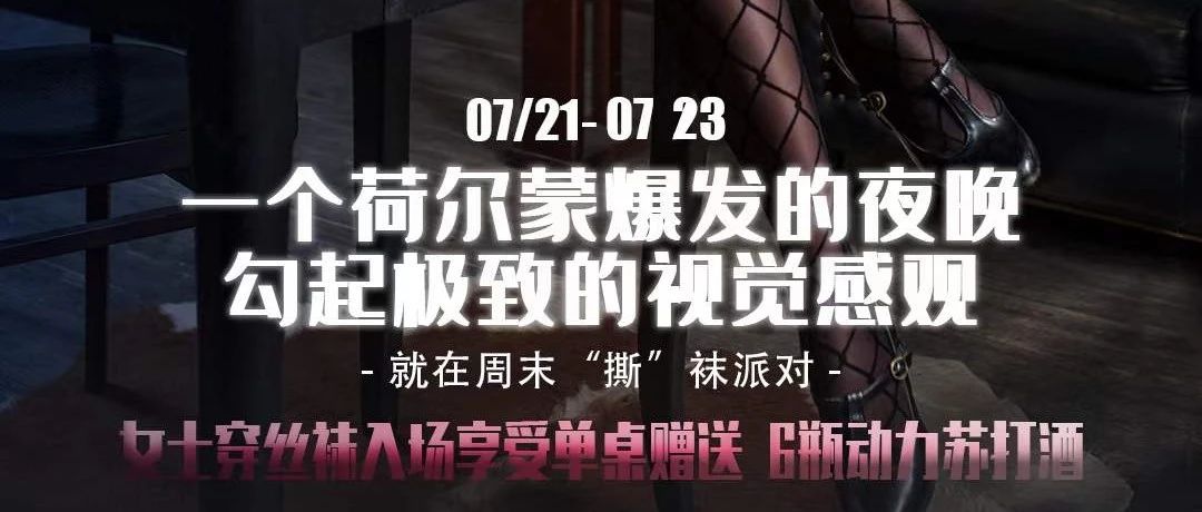 @OT CLUB#丝袜派对#2023.07.21-23〣性感女神/黑丝诱惑，请准备好纸巾！开燥←