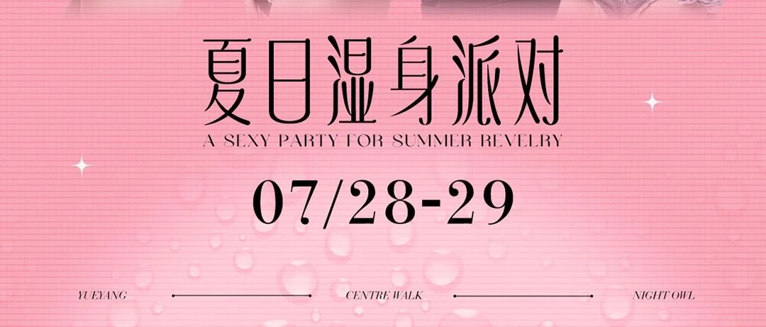 Centre Walk | 7.28-29夏日湿身派对，即将开启凉爽湿身大战！