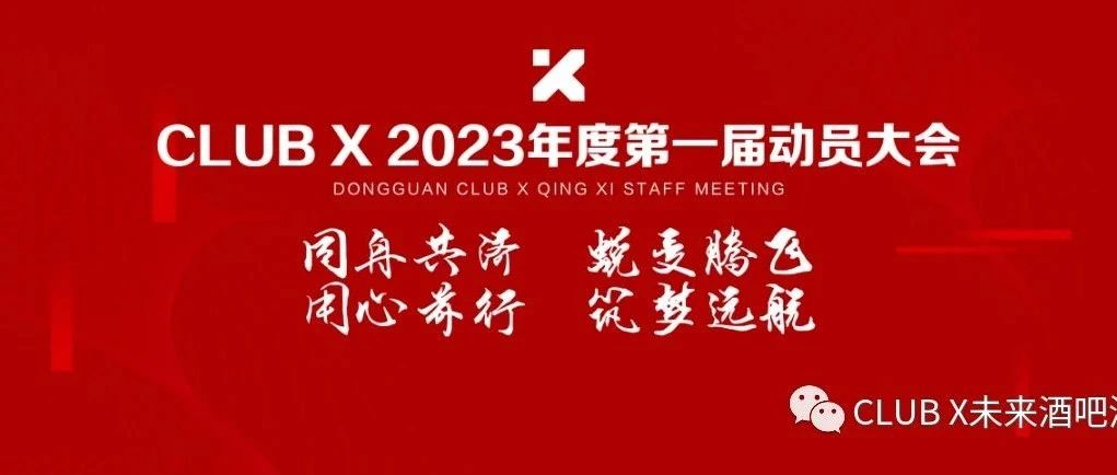 CLUB X未来酒吧2023年度第一届动员大会圆满结束！