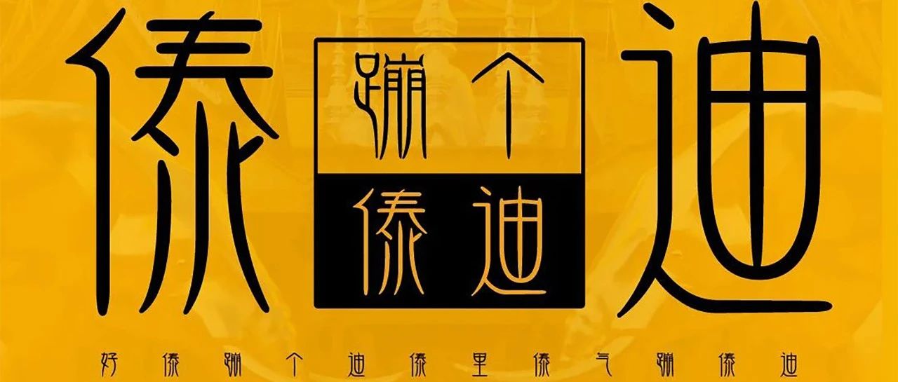 【08.04/05】泳池派对第二季“傣里傣气”泡沫泼水派对//跟随我们的步伐一起为妃作“傣”