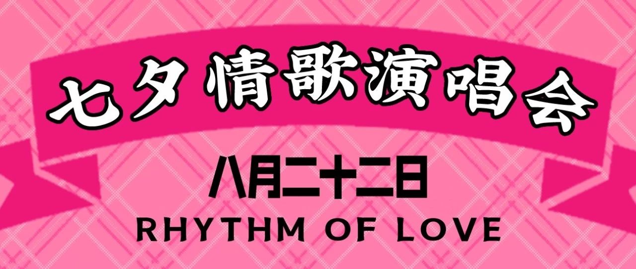 演出预告｜8月22日【桃花上上签】七夕情歌演唱会--爱的天灵灵，爱神就降临（西安站）