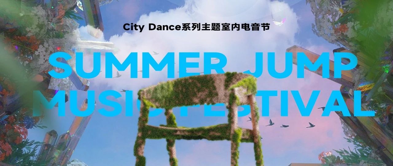 【飞行计划】SUMMER JUMP 室内电音节 | 坐标温州OLLIES ISLAND，盛夏大跳，寻找夏日乌托邦！