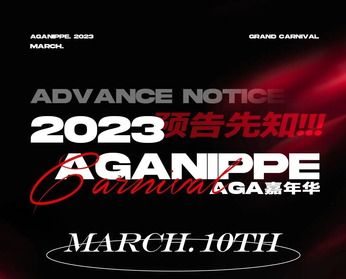 2023 AGANIPPE 嘉年华活动预告!!!