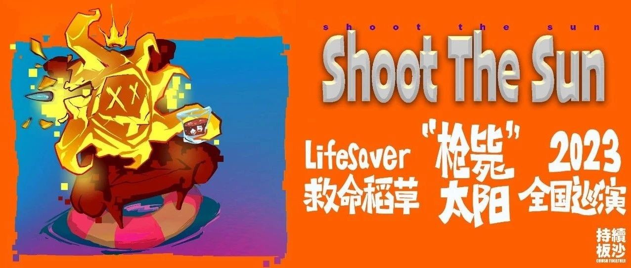 8.17｜Lifesaver救命稻草「Shoot The Sun 枪毙太阳」2023全国巡演 重庆站！