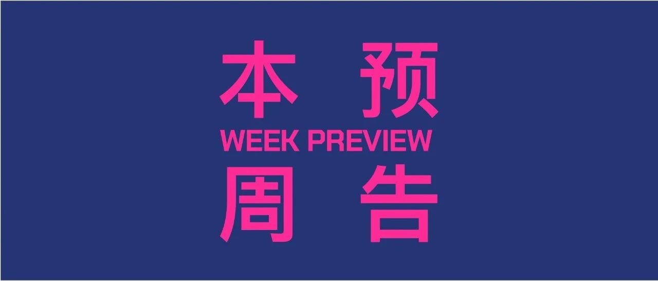 本周预览 Week Preview @ Dada Beijing