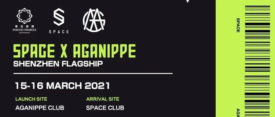 【AGANIPPE 外场公演门票】SPACE 深圳旗舰店原力觉醒正式启动