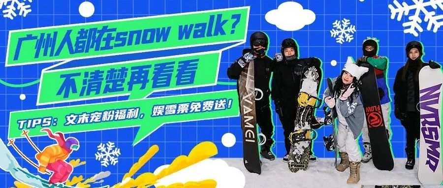 友推｜起猛了，看见整个广州的人都在snow walk！