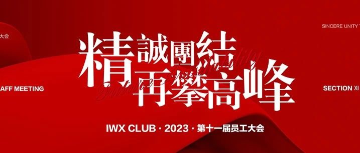 IWX Club||#第十一届员工大会#精诚团结·再攀高峰 圆满成功