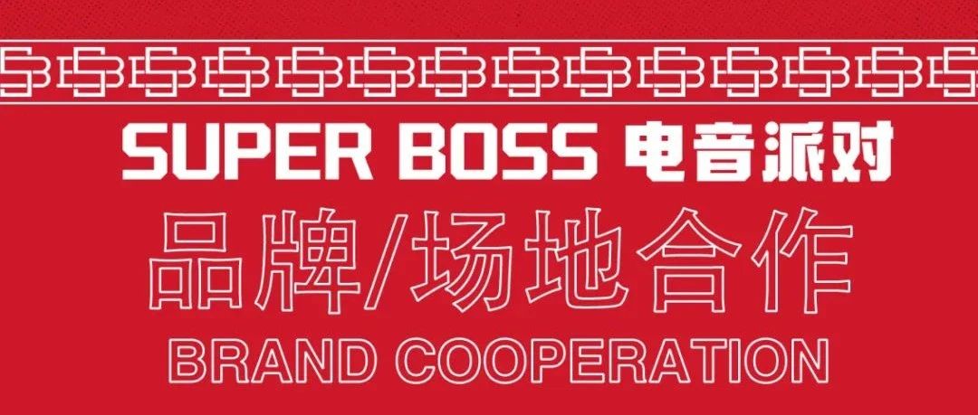 2022年SUPER BOSS 电音派对·品牌合作·商务场地租赁火热预定中!