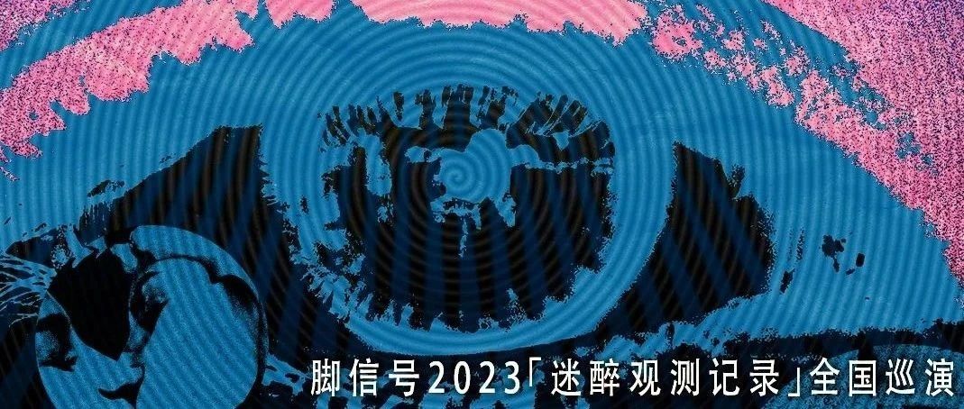 8.27｜The Leg Signals脚信号「迷醉观测记录」全国巡演 重庆站