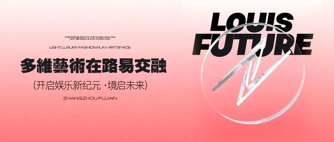 LOUIS FUTURE | 为颠覆变革而来，引领漳州玩乐艺术新风潮