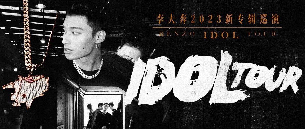 上海站回顾｜李大奔「IDOL」TOUR2023新专辑巡演