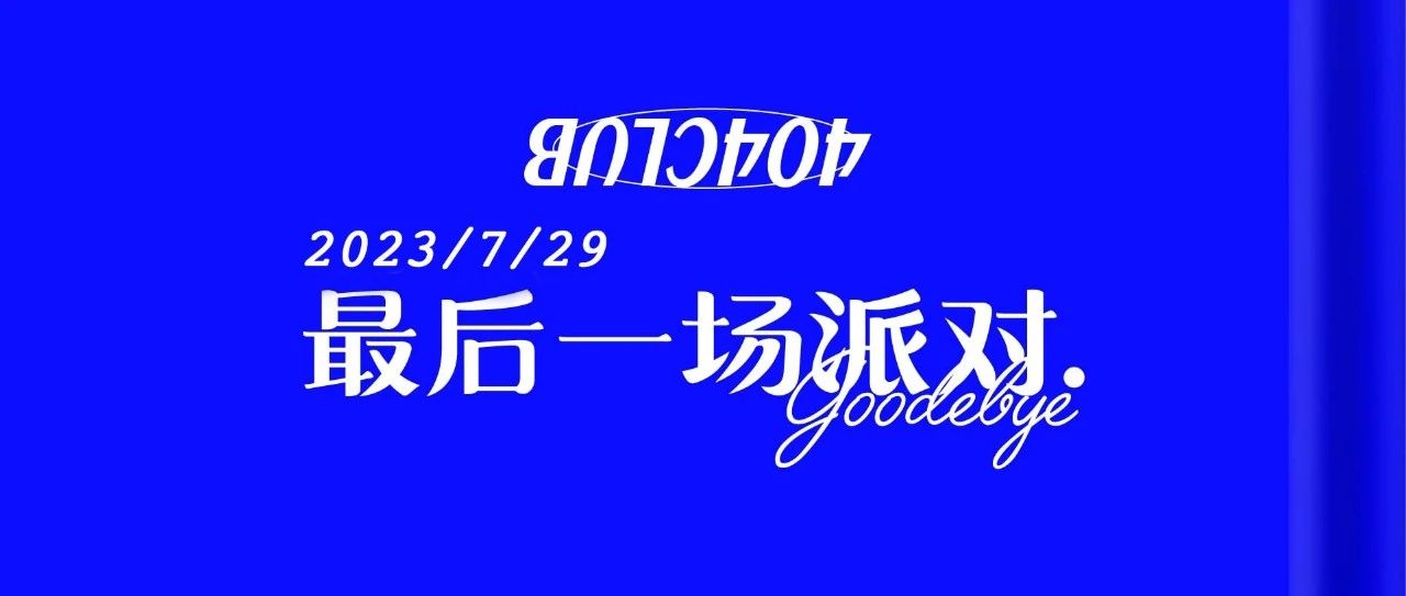 7.29 | Sat. | 最后一场派对 | 很快再见