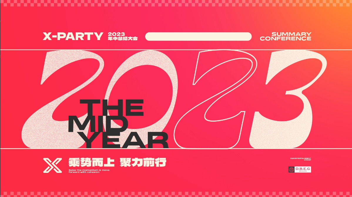 帝标娱乐 | X-PARTY KTV2023 · 年中总结大会《乘势而上·聚力前行》精彩回顾