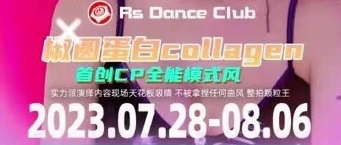 RS DANCE CLUB丨SOS！椒圆蛋白强势来袭！