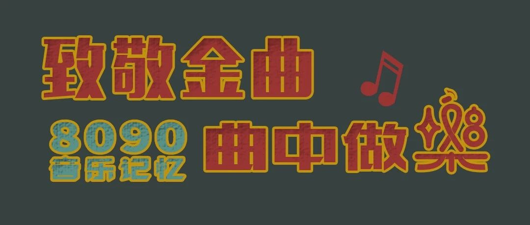 致敬金曲•曲中做樂8月3日-8月5日