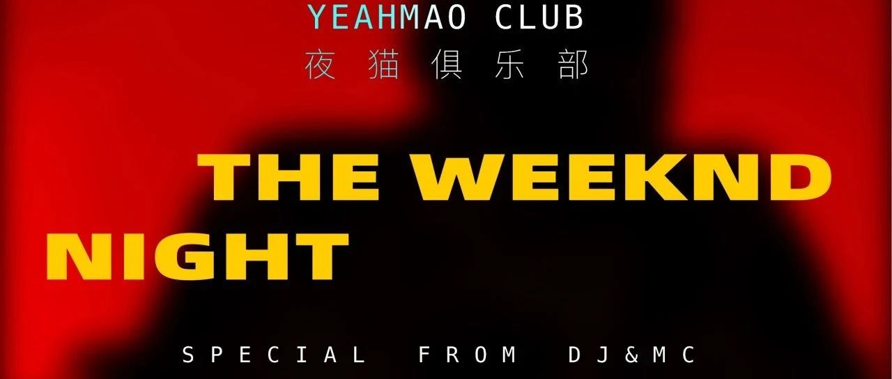 08/04｜夜猫俱乐部欧美荟萃「The Weeknd's Night」WesternPopStew #全场畅饮