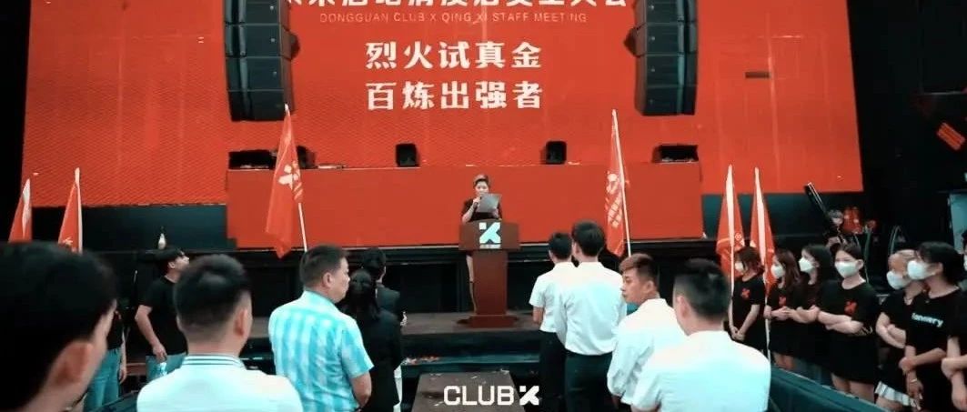 07.02未来集团CLUB X清溪店员工大会圆满结束！