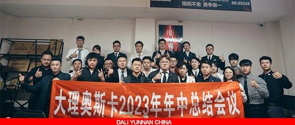 大理奥斯卡丨2023年中总结会议圆满落幕！