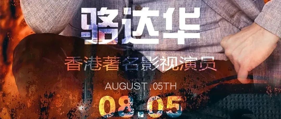 8月5 | 香港影视巨星【骆达华】东莞粉丝见面会！