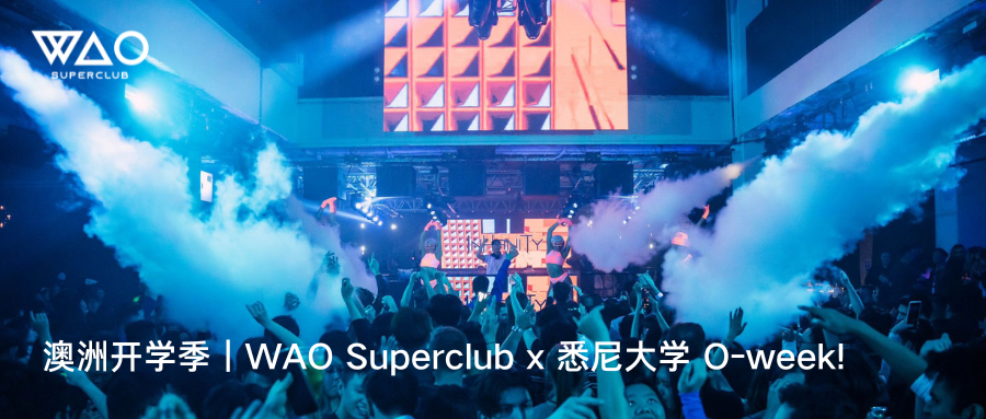 澳洲开学季｜WAO Superclub x 悉尼大学 O-week!