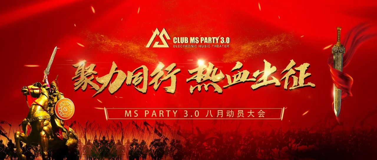 MS PARTY 3.0八月动员大会《聚力同行 热血出征》