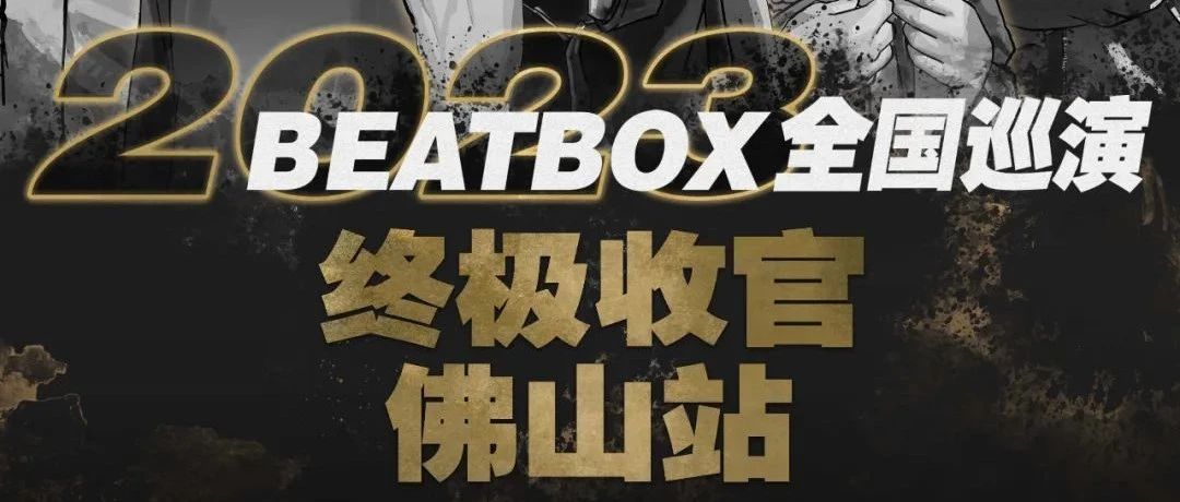 【张嘴就来】BBOX全国巡演佛山站, 8月18终极收官 | 放下手机,来感受最炸裂的BBOX现场