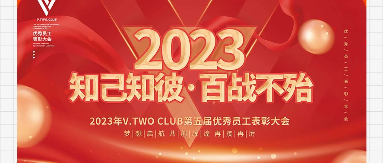 V TWO CLUB | 知己知彼·百战不殆 |第五届优秀员工表彰大会圆满落幕！