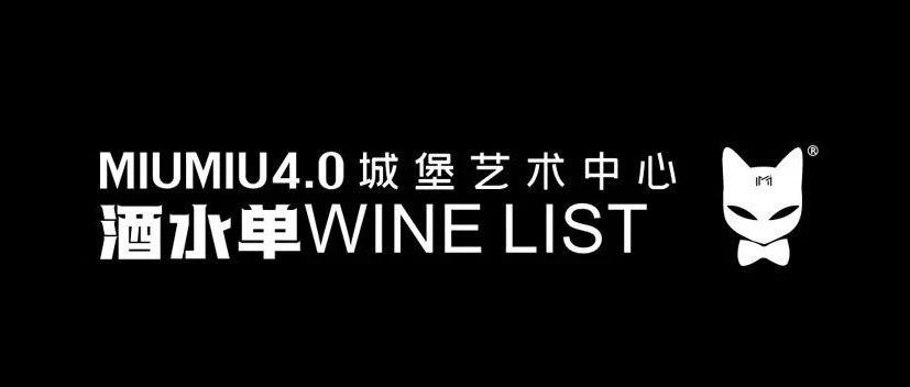 Miu4.0最新酒水单