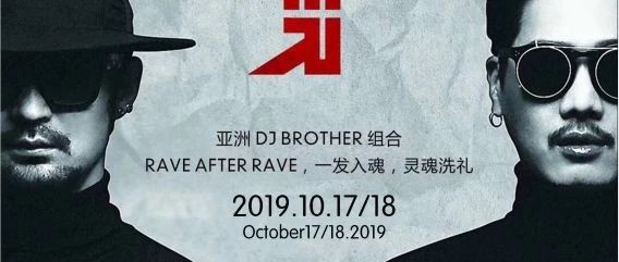 F1 CLUB | 10.17/18 【亚洲DJ BROTHER组合】RAVE AFTER RAVE，一发入魂，灵魂洗礼!