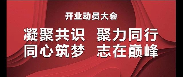 𝗙𝗔𝗡𝗚 𝗦𝗨𝗣𝗘𝗥 𝗙 𝗟𝗜𝗩𝗘 | 开业动员大会及试营业当天回顾