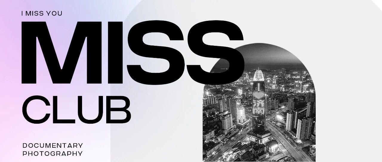 MISS CLUB | 打破城市的冷漠，从这里开始......