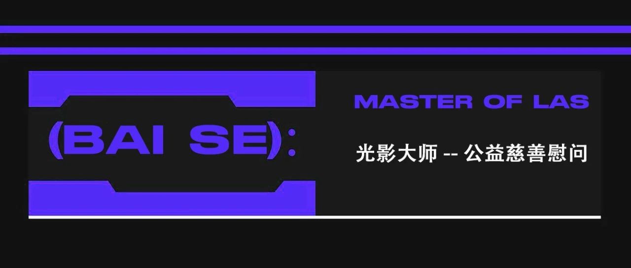 MASTER OF LAS“公益慰问”奉献爱心 人人参与