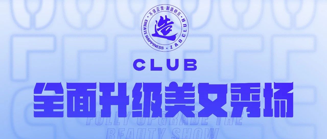 造CLUB·全面升级美女秀场,你会来体验吗？