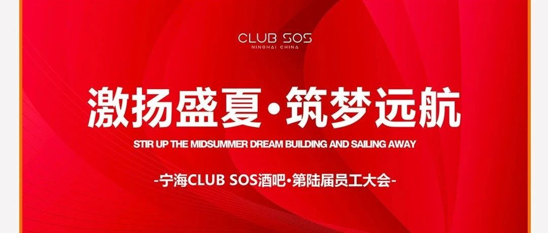 CLUB SOS | “激扬盛夏 筑梦远航” 第六届员工大会圆满结束 ~