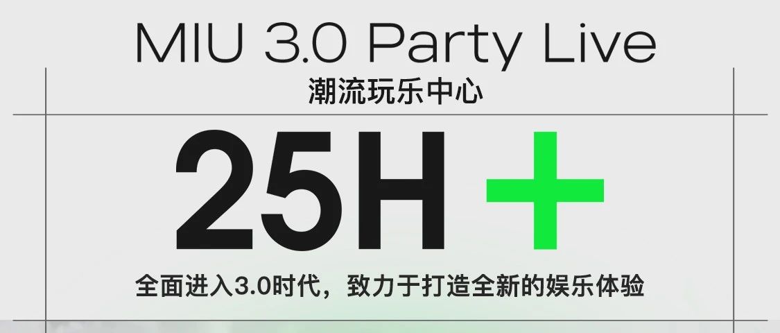 08.18MIU Party Live潮流玩乐中心 | STARTING MIU 3.0全新时代