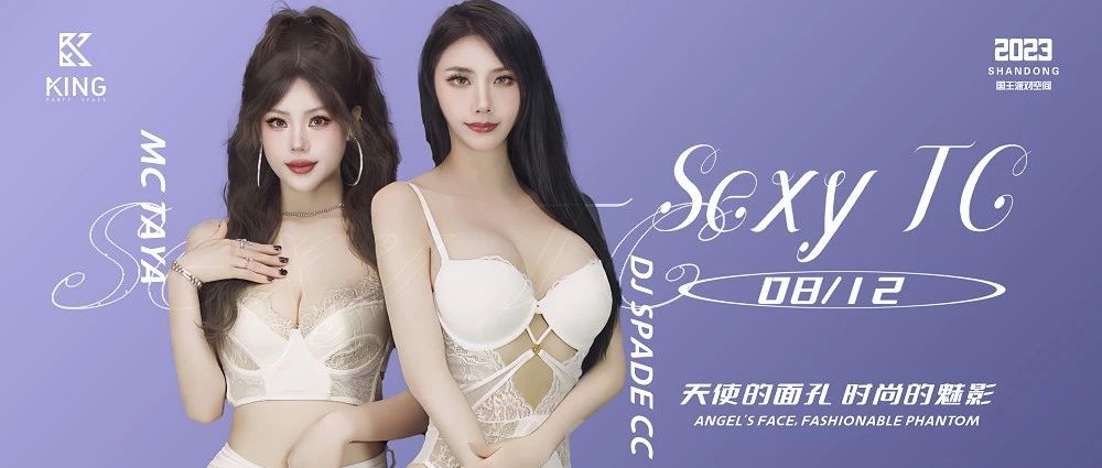 𝐊𝐢𝐧𝐠 𝐏𝐚𝐫𝐭𝐲 𝐒𝐩𝐚𝐜𝐞 ||SEXY TC 天使的面孔 时尚的魅影