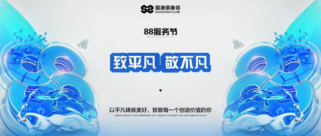 致平凡 敬不凡丨益阳S2国潮俱乐部2023年88服务节暨7月份员工表彰大会