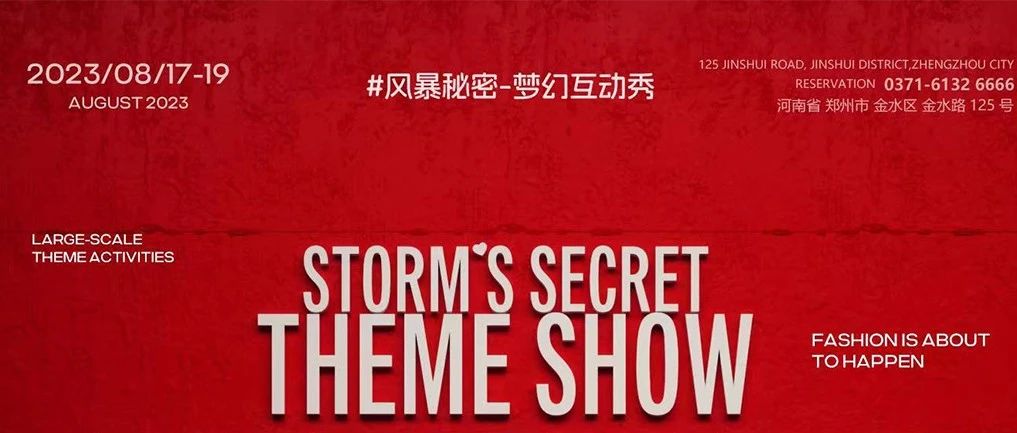 STORM丨8.17-19TH 【风暴秘密】梦幻互动秀