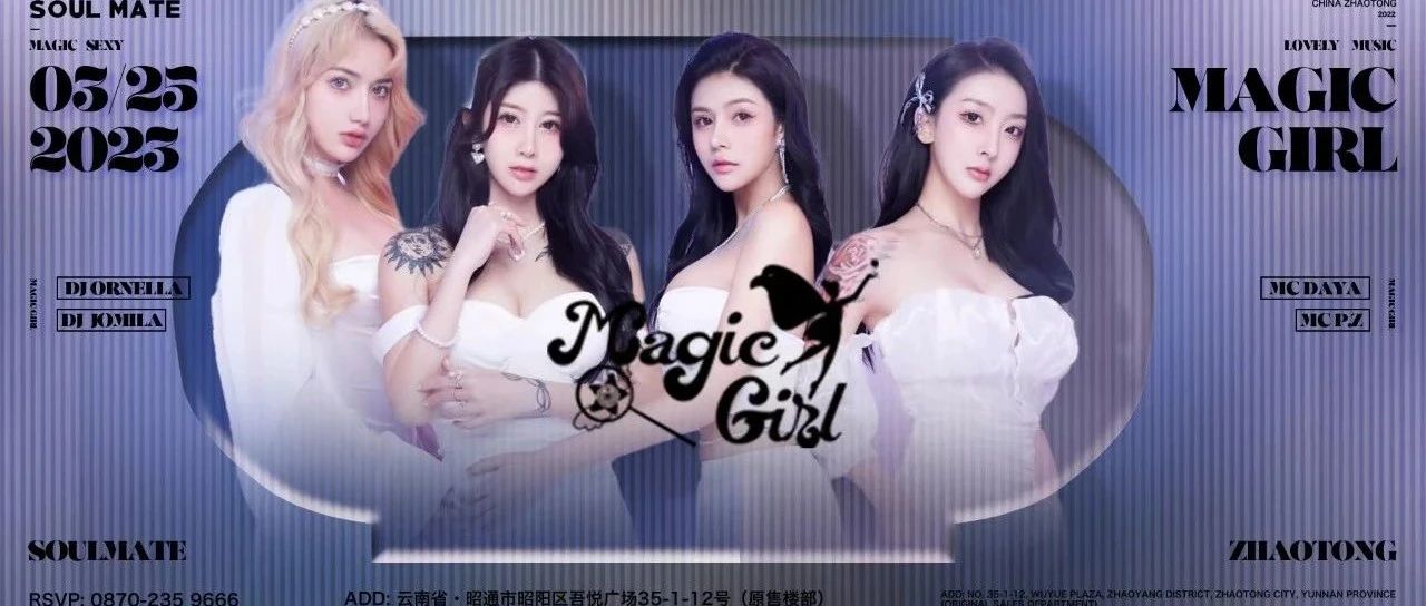 03月25 日 | MagicGirl她们的现场让你一秒沦陷！